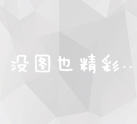 佛山市企业网站优化全攻略：提升排名与用户体验的实战指导